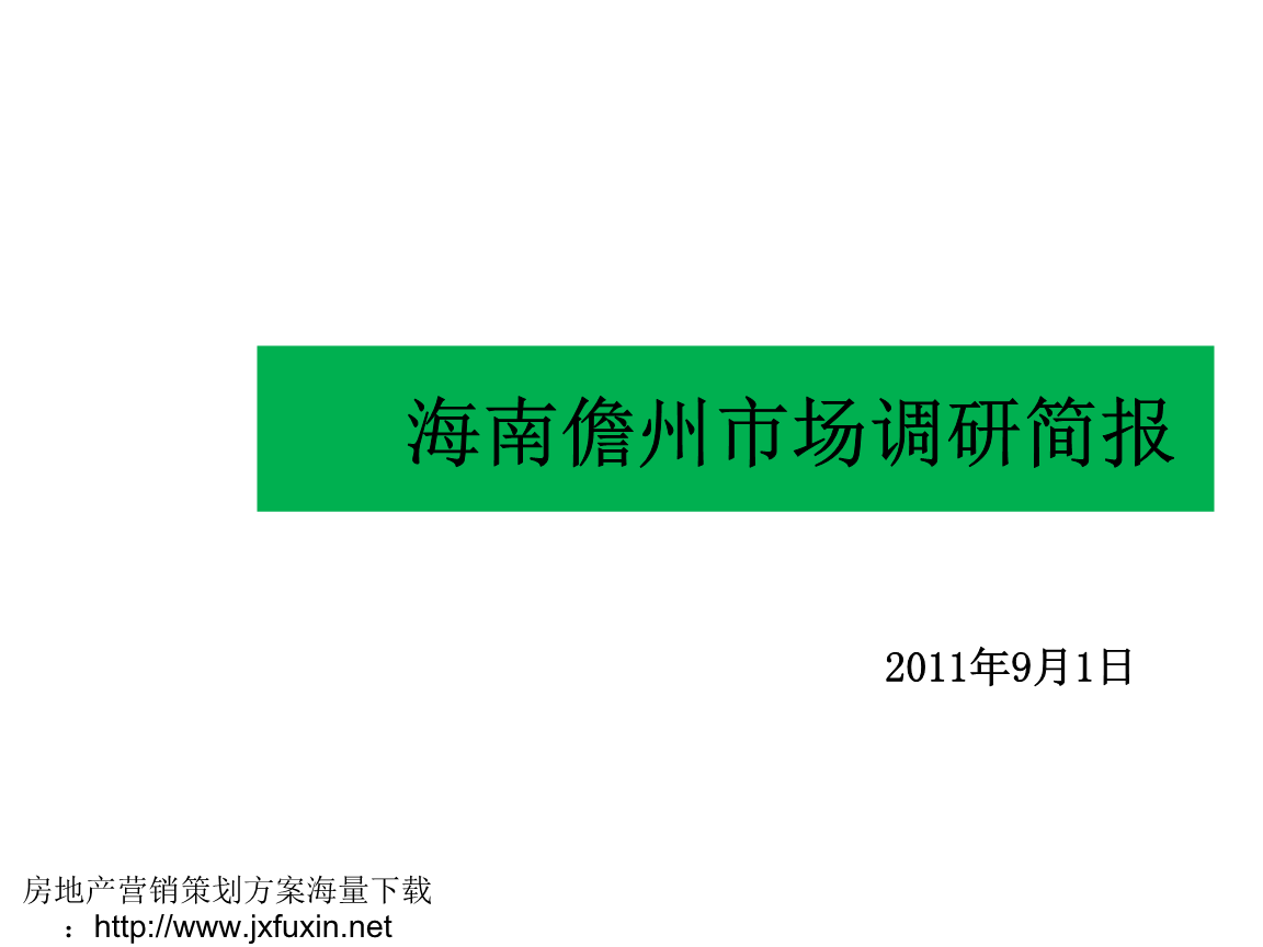 海南儋州市場調(diào)研簡報——房地產(chǎn)營銷策劃核心解析