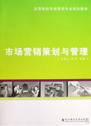 《市場營銷策劃與管理》——高等院校市場營銷專業(yè)規(guī)劃教材的深度解讀